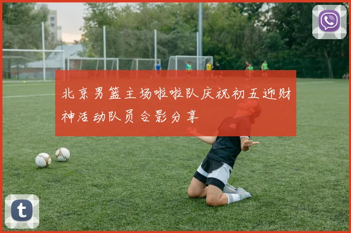 北京男篮主场啦啦队庆祝初五迎财神活动队员合影分享