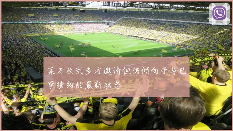 莱万收到多方邀请但仍倾向于与巴萨续约的最新动态