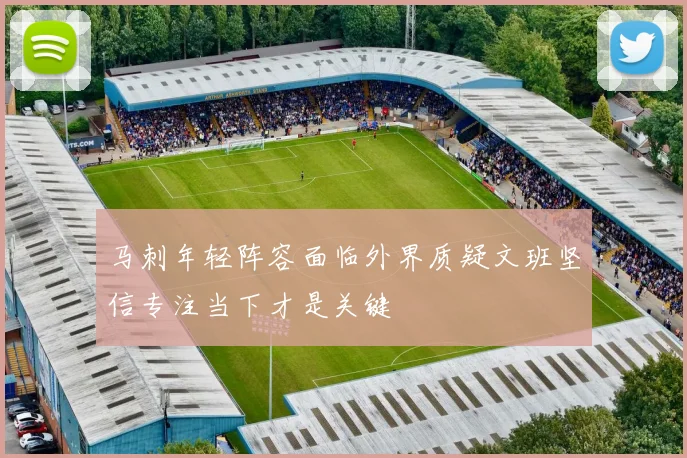马刺年轻阵容面临外界质疑文班坚信专注当下才是关键