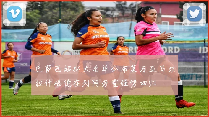 巴萨西超杯大名单公布莱万亚马尔拉什福德在列阿劳霍强势回归