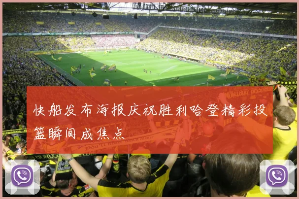 快船发布海报庆祝胜利哈登精彩投篮瞬间成焦点