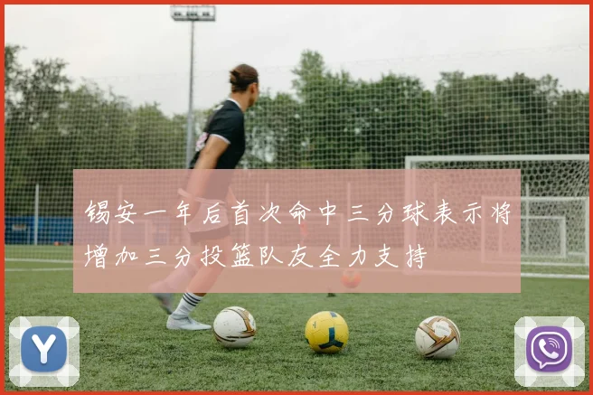 锡安一年后首次命中三分球表示将增加三分投篮队友全力支持