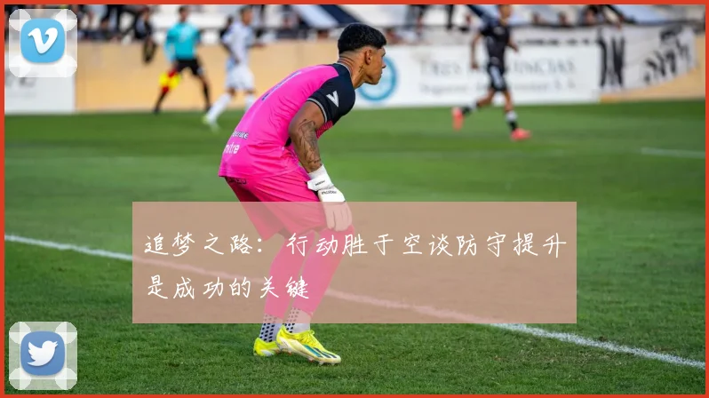 追梦之路：行动胜于空谈防守提升是成功的关键