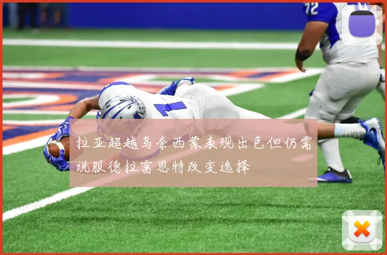拉亚超越乌奈西蒙表现出色但仍需说服德拉富恩特改变选择