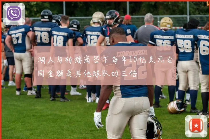 湖人与转播商签下每年15亿美元合同金额是其他球队的三倍