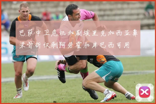 巴萨中卫危机加剧埃里克加西亚鼻梁骨折仅剩阿劳霍和库巴西可用