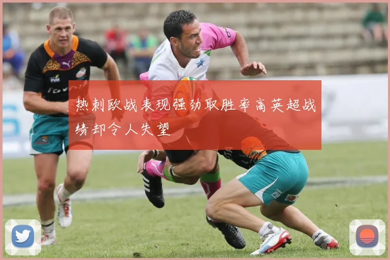 热刺欧战表现强劲取胜率高英超战绩却令人失望