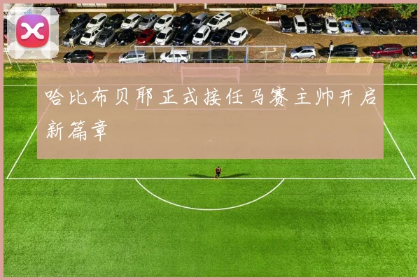 哈比布贝耶正式接任马赛主帅开启新篇章