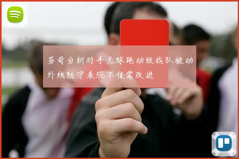 芬奇分析对手无球跑动致我队被动外线防守表现不佳需改进