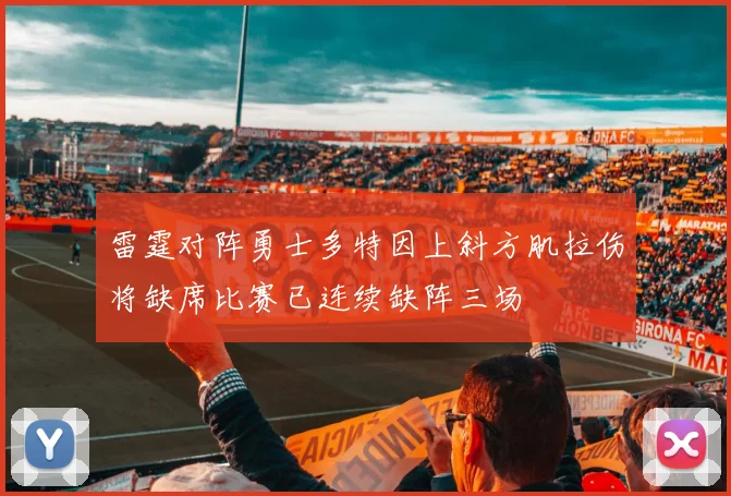 雷霆对阵勇士多特因上斜方肌拉伤将缺席比赛已连续缺阵三场