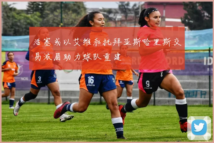 活塞或以艾维和托拜亚斯哈里斯交易浓眉助力球队重建