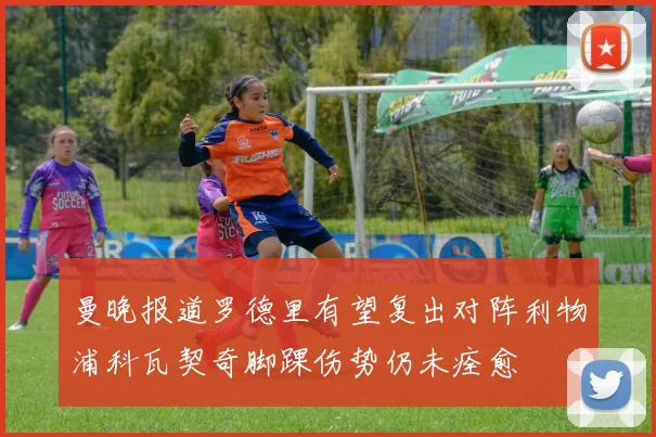 曼晚报道罗德里有望复出对阵利物浦科瓦契奇脚踝伤势仍未痊愈
