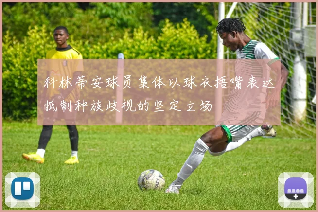 科林蒂安球员集体以球衣捂嘴表达抵制种族歧视的坚定立场